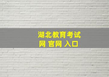 湖北教育考试网 官网 入口